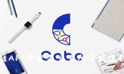 区块链APP开发及交易所开发流程详解