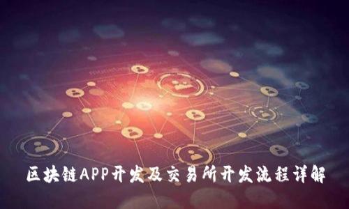 区块链APP开发及交易所开发流程详解