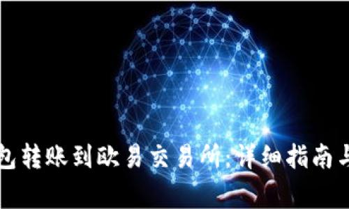 如何使用TP钱包转账到欧易交易所：详细指南与常见问题解答