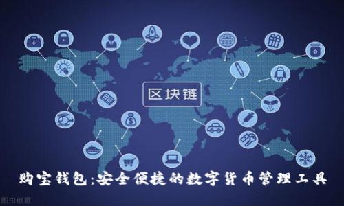 购宝钱包：安全便捷的数字货币管理工具