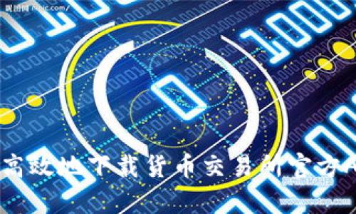 如何安全高效地下载货币交易所官方App苹果版