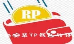 安卓手机安装TP钱包的详细