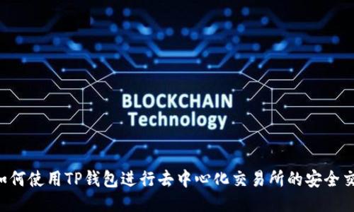  如何使用TP钱包进行去中心化交易所的安全交易