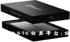 如何选择适合你的BTC交易