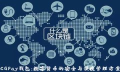 CGPay钱包：数字货币的安全