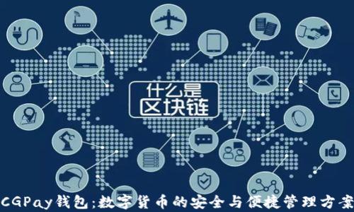 
CGPay钱包：数字货币的安全与便捷管理方案