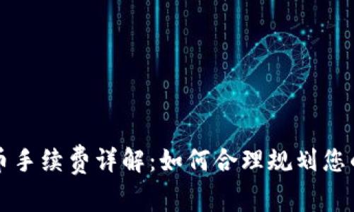 TP钱包转币手续费详解：如何合理规划您的转账费用