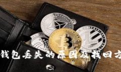 区块链钱包丢失的原因及