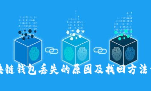 区块链钱包丢失的原因及找回方法详解