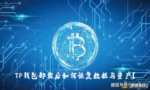TP钱包卸载后如何恢复数据与资产？