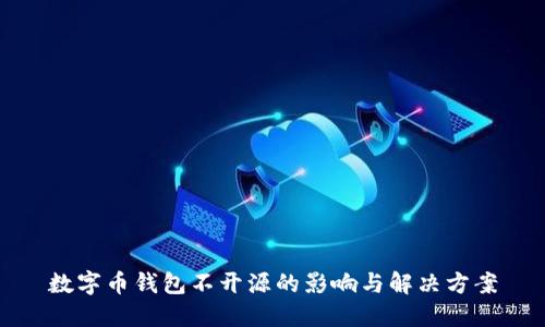 数字币钱包不开源的影响与解决方案