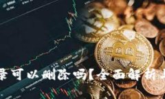 TP钱包记录可以删除吗？全