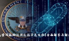 tp钱包密码和助记词忘记了