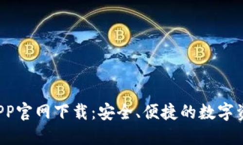 Huobi钱包APP官网下载：安全、便捷的数字资产管理方案