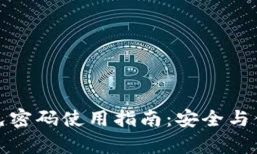TP钱包免密码使用指南：安全与便捷并存
