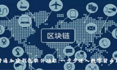如何开通加密钱包软件功