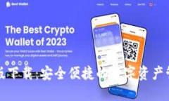 TP钱包官网版下载：安全便