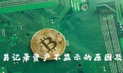 TP钱包交易记录资产不显示