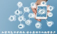 加密钱包保护指南：安全