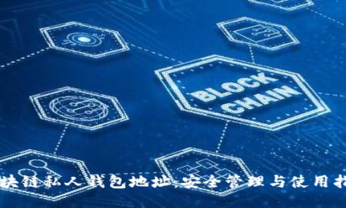 区块链私人钱包地址：安全管理与使用指南