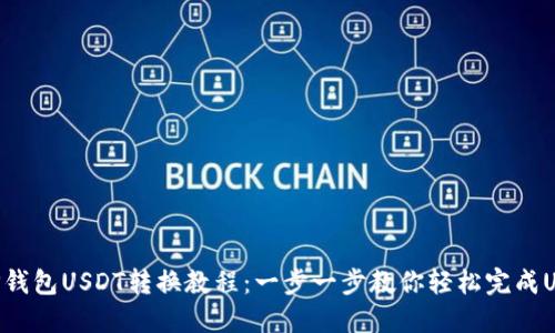 diaotiTP钱包USDT转换教程：一步一步教你轻松完成USDT转换