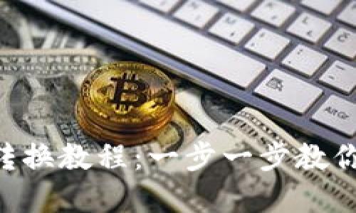 diaotiTP钱包USDT转换教程：一步一步教你轻松完成USDT转换