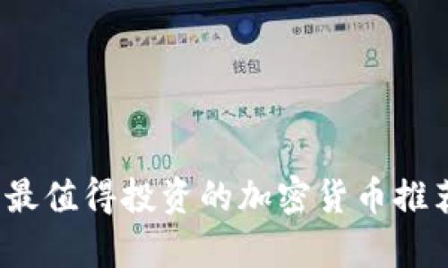 2023年最值得投资的加密货币推荐及分析