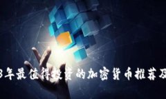 2023年最值得投资的加密货