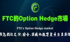 TP钱包指纹支付：安全、便