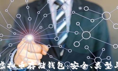 
全面解析虚拟币存储钱包：安全、类型与使用指南