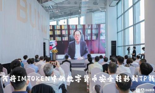 如何将IMTOKEN中的数字货币安全转移到TP钱包
