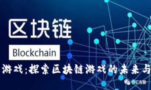 币圈游戏:探索区块链游戏的未来与趋势