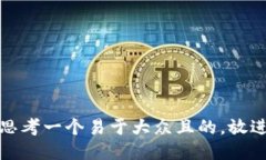 思考一个易于大众且的，