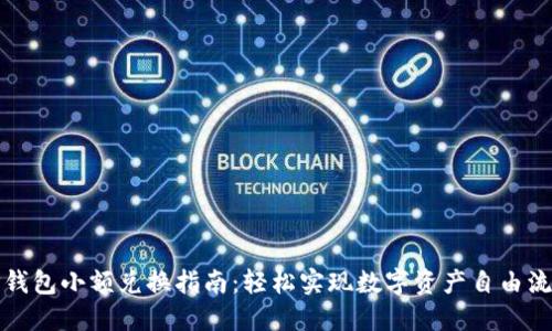 TP钱包小额兑换指南：轻松实现数字资产自由流转