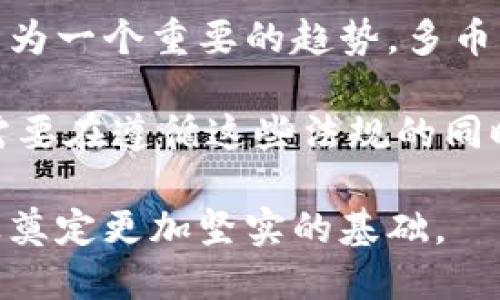 jiaoti多种虚拟币支持的钱包推荐及使用指南/jiaoti
虚拟币钱包, 多币种钱包, 钱包推荐, 数字货币管理/guanjianci

## 内容主体大纲

1. **引言**
   - 虚拟币钱包的重要性
   - 多种虚拟币支持的优势

2. **了解虚拟币钱包**
   - 什么是虚拟币钱包
   - 钱包的类型：热钱包与冷钱包
   - 如何选择合适的钱包

3. **当前市场上推荐的多币种钱包**
   - 钱包A介绍
   - 钱包B介绍
   - 钱包C介绍

4. **如何安全使用虚拟币钱包**
   - 常见安全隐患
   - 安全使用技巧

5. **虚拟币钱包的操作指南**
   - 创建钱包的步骤
   - 如何充值与提现
   - 如何进行交易

6. **多种虚拟币钱包的比较**
   - 功能比较
   - 收费比较
   - 用户体验比较

7. **未来趋势与展望**
   - 虚拟币钱包未来的发展方向
   - 多币种钱包的前景

8. **总结**
   - 虚拟币钱包的普遍性与重要性
   - 选择适合自己需求的钱包

## 问题及详细介绍

### 问题1：虚拟币钱包是什么？
虚拟币钱包是储存数字货币的工具，它的功能类似于传统银行的账户。用户可以使用钱包进行虚拟货币的存储、接收和发送。虚拟币钱包通常通过私钥和公钥进行管理，用于保护用户的资产安全。私钥是用户控制其数字货币的唯一凭证，任何人只要持有私钥，就可以控制该钱包中的虚拟货币。因此，保护私钥是至关重要的。

钱包类型主要分为两种：软件钱包和硬件钱包。软件钱包分为热钱包和冷钱包，热钱包是指连接互联网的钱包，适合日常交易；冷钱包则是离线钱包，更加安全，适合存储大量虚拟货币。

此外，虚拟币钱包支持不同种类的数字货币，有些钱包能够同时支持多种虚拟币，这就是所谓的多币种钱包，这种钱包在功能和安全性上都有较大的优势，能够帮助用户更方便地管理不同种类的数字资产。

### 问题2：如何选择适合自己的虚拟币钱包？
选择适合自己的虚拟币钱包时，有几个关键因素需要考虑。首先是安全性，用户应优先选择那些具有良好安全记录的钱包，尤其是支持多种虚拟币的选项。冷钱包被广泛认为是较为安全的选择，因为它们不连接互联网，降低了被黑客攻击的风险。

其次是可用性和用户体验。一个友好的界面和简单的操作流程可以大大提高用户的使用体验。在选择钱包前，不妨先查阅一些用户评论，以了解其他用户的使用感受。

再者是支持的虚拟币种类，一些钱包仅支持主流的虚拟货币如比特币、以太坊，而有些钱包能够支持更多数字货币，如果你有多种虚拟币的需求，最好选择那些支持多币种的钱包。

最后，隐私保护也是选择钱包时的重要考虑因素。部分钱包会收集用户的个人信息，而有些钱包则提供更好的隐私保障，用户根据自己的需求进行选择。

### 问题3：多币种虚拟币钱包的优势是什么？
多币种虚拟币钱包的优势主要体现在方便性和统一管理上。首先，多币种钱包让用户可以同时管理多种虚拟货币，省去了用户需要下载多个单币种钱包的麻烦。例如，如果用户拥有比特币、以太坊和瑞波币，他们只需找到一个支持这三种数字货币的钱包，从而简化了管理流程。

其次，对于频繁进行交易的用户来说，多币种钱包可以降低转账和转换的成本。许多多币种钱包支持直接在钱包内进行货币交换，用户可以以最小的手续费在不同的虚拟币之间进行转换，大大提高了交易的灵活性和效率。

此外，多币种钱包通常会提供多种安全措施，如双重认证、私钥加密等，保障用户资产的安全。这对于长期持有数字货币的用户尤其重要。

最后，一个好的多币种钱包还会提供良好的用户支持，帮助用户解决在使用过程中遇到的各种问题。例如，许多钱包会提供24小时在线客服，帮助用户及时处理任何技术问题或账户问题。

### 问题4：如何确保虚拟币钱包的安全性？
确保虚拟币钱包的安全性非常重要，用户可以采取以下几种措施来保护自己的资产。首先，选择一个具备强大安全性的钱包，像冷钱包更适合存储大额资产，因为它们不与互联网连接。用户应从官方渠道下载钱包应用，避免使用来路不明的程序。

其次，保护好个人的私钥，切勿将私钥分享给他人。很多黑客会通过钓鱼邮件或伪造的网站获得用户的私人信息，因此用户在输入任何敏感信息时要格外小心。使用强密码并定期更换也是保护安全的一种有效措施，设置双重认证则能为账户提供额外的保护。

定期备份钱包数据是确保安全的重要措施。用户可以将私钥、助记词及其他关键信息保存在安全的位置，如加密USB驱动器。同时，防止恶意软件感染也是必须的，使用防病毒软件进行定期扫描，避免在不安全的网络环境下交易。

最后，保持对虚拟货币领域的关注，及时了解最新的安全资讯和防护措施。行业迅速发展，有或许新的漏洞和攻击形式出现，了解这些信息可以帮助用户更好地管理自己的资产。

### 问题5：如何使用虚拟币钱包进行交易？
使用虚拟币钱包进行交易的流程相对简单，用户只需遵循以下步骤。首先，下载并安装支持多币种的虚拟币钱包应用。安装完毕后，用户需要根据提示创建一个新钱包，设置好密码和安全措施。

一旦创建好钱包，用户可以通过多种方式进行充值，最常见的方式是通过购买或从其他钱包转账。用户需要获取自己的钱包地址，将其提供给发送方，或在交易所将购买的虚拟币转至其钱包中。大多数钱包还提供QR码功能，使得那种转账更为便捷。

为了进行交易，用户只需在钱包内输入对方的地址及金额，并确认交易。值得注意的是，区块链技术内的交易通常不可逆，因此在输入信息的时候要十分谨慎，确保收款地址是正确的。

在完成交易后，用户可以在钱包中查看交易记录，确认交易是否成功。同时，对于一些比较重要的交易，备份该笔交易的数据是有必要的，以防日后出现问题。

### 问题6：多币种钱包之间有什么区别？
多币种钱包之间的区别主要体现在功能、费用和用户界面等方面。首先，功能方面，一些钱包只支持基础的存取款和交易功能，而一些高级钱包会提供额外的功能，例如内置的交换平台，允许用户在钱包内进行虚拟币之间的交易。

其次，费用也是不容忽视的方面。一些钱包可能会收取高额的交易手续费，而另一些钱包则提供极低的费用或完全免费的服务。用户在选择钱包的时候应仔细阅读相关条款，避免出现隐藏费用。

用户界面和使用体验同样重要。不同钱包的设计风格和操作流程或多或少都存在差异，某些钱包可能更适合新手，而另一些则可能为经验丰富的用户提供更多自定义选项。因此，用户在选择钱包时，最好先试用一下，以确认该钱包的用户体验是否符合自己的需求。

最后，多币种钱包的安全性也是一个显著的区别点。有些钱包采用较为高级的安全技术，而有些钱包则在这一点上有所欠缺。用户在选择钱包时需事先了解该钱包的安全措施，以保障自己的虚拟货币安全。

### 问题7：未来虚拟币钱包的发展趋势是什么？
未来虚拟币钱包的发展趋势将受到多个因素的影响，包括技术进步、市场需求和法规制定等方面。首先，随着区块链技术的快速发展，未来的钱包将更加智能化。例如，基于区块链的智能合约技术，能够使得交易过程更加自动且透明，以减少人为错误。

此外，网络安全问题始终是虚拟货币领域的重要关注点，未来的钱包将会不断提升安全性，采用更先进的加密技术与身份验证方式，以保护用户的资金安全。

市场需求方面，随着数字货币受到越来越多用户的关注，钱包的多样性将逐步增加，用户将能够选择更符合自己需求的个性化钱包。同时，兼容性将成为一个重要的趋势，多币种钱包将会支持更多种类的数字货币。

最后，更多的监管政策也将促使钱包的发展。随着政府对虚拟货币监管的加强，例如KYC（了解你的客户）和AML（反洗钱）政策的实施，钱包提供商将需要在遵循这些法规的同时，保障用户的隐私权。

总体而言，虚拟币钱包将朝着更加安全、智能和符合用户需求的方向发展。遵循市场趋势，钱包的发展与用户体验将愈加紧密结合，为数字货币的普及奠定更加坚实的基础。