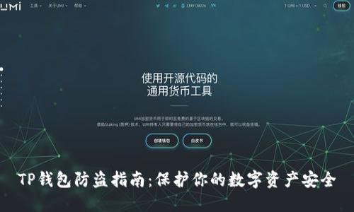 TP钱包防盗指南：保护你的数字资产安全