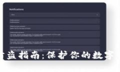 TP钱包防盗指南：保护你的