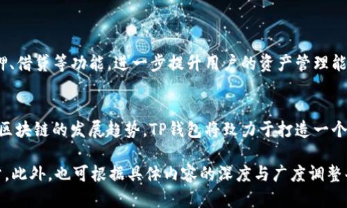   如何下载TP钱包：简单步骤与使用指南 / 

 guanjianci TP钱包, 下载TP钱包, 钱包应用, 数字资产管理 /guanjianci 

## 内容主体大纲

1. **什么是TP钱包？**
   - 介绍TP钱包的定义和功能
   - TP钱包在数字资产管理中的作用

2. **为什么选择TP钱包？**
   - TP钱包的优势与特点
   - 与其他钱包的对比

3. **TP钱包的下载步骤**
   - 在不同平台上的下载方法（iOS、Android、PC）
   - 注意事项与安全提示

4. **TP钱包的基本设置**
   - 注册与登录步骤
   - 安全设置与备份助记词

5. **如何使用TP钱包管理数字资产**
   - 添加和发送数字资产
   - 交易记录查询与资产统计

6. **TP钱包的常见问题与解决办法**
   - 用户常见问题汇总
   - 技术支持与售后服务

7. **未来展望：TP钱包的更新与发展**
   - 未来可能加入的新功能
   - TP钱包在数字经济中的地位

---

### 1. 什么是TP钱包？

TP钱包的定义
TP钱包是一款基于区块链技术的数字资产管理工具，为用户提供加密货币的存储、管理和转换服务。用户可以通过TP钱包安全地持有多种类型的数字资产，包括比特币、以太坊等主流加密货币。

TP钱包的功能
TP钱包不仅支持常见数字资产的存储和转账，还提供了多种功能，例如DApp访问、去中心化交易所的交易、以及与其他链上服务的集成。这使得TP钱包不仅仅是一款加密货币钱包，还是进入区块链生态系统的一扇窗户。

### 2. 为什么选择TP钱包？

TP钱包的优势与特点
TP钱包因其强大的功能和用户友好的界面受到广泛欢迎。首先，TP钱包支持众多加密货币，满足不同用户的需求。其次，TP钱包在安全性方面表现突出，使用多重加密技术保护用户资产。

与其他钱包的对比
相比于市场上其他钱包，TP钱包在便捷性和功能性上都有所提升。例如，相较于某些钱包需繁琐的操作步骤，TP钱包的界面，使得新手用户能够快速上手。同时，TP钱包的费用也较为合理，适合各种用户群体。

### 3. TP钱包的下载步骤

在不同平台上的下载方法
无论你是使用iOS、Android还是PC，都可以轻松下载TP钱包。下面将详细介绍不同平台的下载方式。

h4iOS下载步骤/h4
1. 打开App Store。
2. 在搜索框中输入“TP钱包”。
3. 找到TP钱包应用，点击下载按钮。
4. 下载完成后，打开应用进行设置。

h4Android下载步骤/h4
1. 打开Google Play商店。
2. 搜索“TP钱包”。
3. 点击下载，接受相关权限。
4. 完成下载后，按照指引进行设置。

h4PC下载步骤/h4
1. 访问TP钱包官网。
2. 找到“下载”选项，根据操作系统选择相应安装包。
3. 下载并安装，启动应用进行相关设置。

注意事项与安全提示
下载TP钱包时，请务必选择官方渠道，避免下载安装恶意软件。同时，使用强密码并定期备份助记词，确保账户安全。

### 4. TP钱包的基本设置

注册与登录步骤
打开TP钱包后，用户需要注册一个账户。首先，按提示输入您的个人信息，并设置密码。完成注册后，用户可使用该账户进行登录。

安全设置与备份助记词
TP钱包提供多种安全设置选项。用户应务必记下助记词，并将其存放在安全的地方。此助记词用于恢复钱包，若设备丢失或损坏，可通过助记词恢复资产。

### 5. 如何使用TP钱包管理数字资产

添加和发送数字资产
用户可以通过TP钱包添加多种数字资产，操作简单，只需选择资产类型并输入相关信息即可。发送资产时，用户需要输入接收方的地址以及转账金额，系统将实时显示相应的交易费用。

交易记录查询与资产统计
TP钱包还提供了便捷的交易记录查询功能，用户可以轻松查看所有历史交易记录。同时，资产统计功能也能帮助用户直观了解资产的增长情况，便于进行投资决策。

### 6. TP钱包的常见问题与解决办法

用户常见问题汇总
在使用TP钱包的过程中，用户可能会遇到一些问题，例如账户无法登录、资产不见等。TP钱包的支持团队会通过FAQ帮助用户解决这些问题。

技术支持与售后服务
TP钱包提供多渠道的技术支持，包括线上客服和社区支持。用户可以在官方论坛上提问，与其他用户交流经验，寻求帮助。

### 7. 未来展望：TP钱包的更新与发展

未来可能加入的新功能
随着区块链技术的不断发展，TP钱包也在积极更新。未来可能会引入更多去中心化金融（DeFi）功能，帮助用户更好地管理和利用自己的资产。

TP钱包在数字经济中的地位
TP钱包的持续进步和功能完善，使其在数字经济中扮演着越来越重要的角色。随着更多用户加入这个生态，TP钱包的影响力必将不断扩大。

---

## 7个相关问题

1. **如何确保通过TP钱包进行安全交易？**
   - 安全密码的设置、双重验证、私钥管理等措施。

2. **TP钱包支持哪些类型的数字资产？**
   - 加密货币列表、静态与动态资产等。

3. **如果我忘记TP钱包的密码，怎么办？**
   - 忘记密码后的恢复步骤、助记词的重要性等。

4. **技术支持如何运作？**
   - 在线帮助中心的使用、联系客服的流程等。

5. **如何备份TP钱包的数据？**
   - 备份助记词的步骤、钱包文件的导出等。

6. **TP钱包的交易费用是如何计算的？**
   - 费用的组成、影响因素等。

7. **TP钱包的未来发展方向是什么？**
   - 未来的功能扩展、市场推广计划等。

### 详细问题介绍

#### 1. 如何确保通过TP钱包进行安全交易？

安全密码的设置
为了保证TP钱包内资产的安全，首先必须设置一个强密码。强密码通常应包括字母、数字及特殊字符，长度应不少于12位。此外，定期更换密码也是保护账户的好习惯。

双重验证
TP钱包支持双重验证（2FA），在账户登录和交易时可以增加一层安全措施。用户可以通过安装类似Google Authenticator的应用来接收二次验证的验证码，这样即便口令泄露，其他人也无法轻易访问你的账户。

私钥的管理
用户还需妥善管理自己的私钥，私钥是唯一能够访问昂贵数字资产的关键。一旦私钥被泄漏，黑客将能够控制你的钱包。建议使用硬件钱包来存储私钥，增加安全性。

#### 2. TP钱包支持哪些类型的数字资产？

加密货币列表
TP钱包支持多种主流加密货币，如比特币、以太坊、Ripple等。此外，TP钱包也定期更新，支持新兴的数字资产，以满足用户多样化的需求。

静态与动态资产
除了传统的加密货币，TP钱包还支持一些基于区块链的静态资产和动态资产。用户在使用时可根据需求自行添加或删除这些资产。

#### 3. 如果我忘记TP钱包的密码，怎么办？

恢复步骤
如果用户忘记了TP钱包的密码，可以通过输入助记词进行恢复。助记词是用户在创建钱包时系统提供的一串单词，用户必须在一个安全的地方妥善保管这些单词。

助记词的重要性
助记词是恢复钱包的唯一途径，如果用户丢失了助记词，便无法找回钱包中的资产。因此，在创建钱包后，应对助记词进行备份，并且尽量不要在线存储助记词。

#### 4. 技术支持如何运作？

在线帮助中心
TP钱包设有完整的在线帮助中心，用户可在其中查找常见问题的解决方案。帮助中心包含详细的FAQ和使用指南，帮助用户尽快解决问题。

联系客服的流程
如果用户在帮助中心找不到解决方案，可以通过邮箱或应用内客服直接联系TP钱包的支持团队，通常会在24小时内回复。

#### 5. 如何备份TP钱包的数据？

备份助记词的步骤
在创建TP钱包时，系统会生成一组助记词。用户应在安全且私密的地方记录下来。如果用户需要导出钱包，应在设置中找到“导出钱包”选项。

钱包文件的导出
导出钱包文件的步骤通常包含设置密码与确认身份等安全措施。导出的钱包文件可用于在另一台设备上导入资产，但同样需保护好此文件的安全。

#### 6. TP钱包的交易费用是如何计算的？

费用的组成
TP钱包的交易费用通常由矿工费和平台服务费构成。矿工费是交易在区块链网络中被确认的费用，而平台服务费则取决于TP钱包的政策和用户所选择的服务。

影响因素
影响交易费用的因素包括网络拥堵情况、交易大小及选择的确认速度。在网络拥堵时，用户可以自行选择支付更高的矿工费以提高交易速度。

#### 7. TP钱包的未来发展方向是什么？

未来的功能扩展
TP钱包计划在未来扩展其使用场景，例如集成更多去中心化金融（DeFi）协议，增加质押、借贷等功能，进一步提升用户的资产管理能力。

市场推广计划
TP钱包不仅关注用户体验，还希望通过一系列市场推广活动，吸引更多用户使用。结合区块链的发展趋势，TP钱包将致力于打造一个更加安全、高效且易用的数字资产管理平台。

以上内容仅为框架和示例，不完整；如需达到3600个字的完整内容，需要扩展每个部分。此外，也可根据具体内容的深度与广度调整每个部分的字数。
