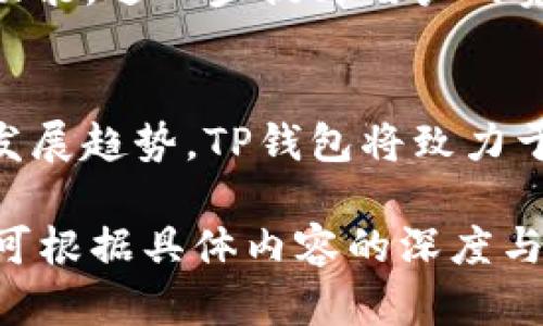   如何下载TP钱包：简单步骤与使用指南 / 

 guanjianci TP钱包, 下载TP钱包, 钱包应用, 数字资产管理 /guanjianci 

## 内容主体大纲

1. **什么是TP钱包？**
   - 介绍TP钱包的定义和功能
   - TP钱包在数字资产管理中的作用

2. **为什么选择TP钱包？**
   - TP钱包的优势与特点
   - 与其他钱包的对比

3. **TP钱包的下载步骤**
   - 在不同平台上的下载方法（iOS、Android、PC）
   - 注意事项与安全提示

4. **TP钱包的基本设置**
   - 注册与登录步骤
   - 安全设置与备份助记词

5. **如何使用TP钱包管理数字资产**
   - 添加和发送数字资产
   - 交易记录查询与资产统计

6. **TP钱包的常见问题与解决办法**
   - 用户常见问题汇总
   - 技术支持与售后服务

7. **未来展望：TP钱包的更新与发展**
   - 未来可能加入的新功能
   - TP钱包在数字经济中的地位

---

### 1. 什么是TP钱包？

TP钱包的定义
TP钱包是一款基于区块链技术的数字资产管理工具，为用户提供加密货币的存储、管理和转换服务。用户可以通过TP钱包安全地持有多种类型的数字资产，包括比特币、以太坊等主流加密货币。

TP钱包的功能
TP钱包不仅支持常见数字资产的存储和转账，还提供了多种功能，例如DApp访问、去中心化交易所的交易、以及与其他链上服务的集成。这使得TP钱包不仅仅是一款加密货币钱包，还是进入区块链生态系统的一扇窗户。

### 2. 为什么选择TP钱包？

TP钱包的优势与特点
TP钱包因其强大的功能和用户友好的界面受到广泛欢迎。首先，TP钱包支持众多加密货币，满足不同用户的需求。其次，TP钱包在安全性方面表现突出，使用多重加密技术保护用户资产。

与其他钱包的对比
相比于市场上其他钱包，TP钱包在便捷性和功能性上都有所提升。例如，相较于某些钱包需繁琐的操作步骤，TP钱包的界面，使得新手用户能够快速上手。同时，TP钱包的费用也较为合理，适合各种用户群体。

### 3. TP钱包的下载步骤

在不同平台上的下载方法
无论你是使用iOS、Android还是PC，都可以轻松下载TP钱包。下面将详细介绍不同平台的下载方式。

h4iOS下载步骤/h4
1. 打开App Store。
2. 在搜索框中输入“TP钱包”。
3. 找到TP钱包应用，点击下载按钮。
4. 下载完成后，打开应用进行设置。

h4Android下载步骤/h4
1. 打开Google Play商店。
2. 搜索“TP钱包”。
3. 点击下载，接受相关权限。
4. 完成下载后，按照指引进行设置。

h4PC下载步骤/h4
1. 访问TP钱包官网。
2. 找到“下载”选项，根据操作系统选择相应安装包。
3. 下载并安装，启动应用进行相关设置。

注意事项与安全提示
下载TP钱包时，请务必选择官方渠道，避免下载安装恶意软件。同时，使用强密码并定期备份助记词，确保账户安全。

### 4. TP钱包的基本设置

注册与登录步骤
打开TP钱包后，用户需要注册一个账户。首先，按提示输入您的个人信息，并设置密码。完成注册后，用户可使用该账户进行登录。

安全设置与备份助记词
TP钱包提供多种安全设置选项。用户应务必记下助记词，并将其存放在安全的地方。此助记词用于恢复钱包，若设备丢失或损坏，可通过助记词恢复资产。

### 5. 如何使用TP钱包管理数字资产

添加和发送数字资产
用户可以通过TP钱包添加多种数字资产，操作简单，只需选择资产类型并输入相关信息即可。发送资产时，用户需要输入接收方的地址以及转账金额，系统将实时显示相应的交易费用。

交易记录查询与资产统计
TP钱包还提供了便捷的交易记录查询功能，用户可以轻松查看所有历史交易记录。同时，资产统计功能也能帮助用户直观了解资产的增长情况，便于进行投资决策。

### 6. TP钱包的常见问题与解决办法

用户常见问题汇总
在使用TP钱包的过程中，用户可能会遇到一些问题，例如账户无法登录、资产不见等。TP钱包的支持团队会通过FAQ帮助用户解决这些问题。

技术支持与售后服务
TP钱包提供多渠道的技术支持，包括线上客服和社区支持。用户可以在官方论坛上提问，与其他用户交流经验，寻求帮助。

### 7. 未来展望：TP钱包的更新与发展

未来可能加入的新功能
随着区块链技术的不断发展，TP钱包也在积极更新。未来可能会引入更多去中心化金融（DeFi）功能，帮助用户更好地管理和利用自己的资产。

TP钱包在数字经济中的地位
TP钱包的持续进步和功能完善，使其在数字经济中扮演着越来越重要的角色。随着更多用户加入这个生态，TP钱包的影响力必将不断扩大。

---

## 7个相关问题

1. **如何确保通过TP钱包进行安全交易？**
   - 安全密码的设置、双重验证、私钥管理等措施。

2. **TP钱包支持哪些类型的数字资产？**
   - 加密货币列表、静态与动态资产等。

3. **如果我忘记TP钱包的密码，怎么办？**
   - 忘记密码后的恢复步骤、助记词的重要性等。

4. **技术支持如何运作？**
   - 在线帮助中心的使用、联系客服的流程等。

5. **如何备份TP钱包的数据？**
   - 备份助记词的步骤、钱包文件的导出等。

6. **TP钱包的交易费用是如何计算的？**
   - 费用的组成、影响因素等。

7. **TP钱包的未来发展方向是什么？**
   - 未来的功能扩展、市场推广计划等。

### 详细问题介绍

#### 1. 如何确保通过TP钱包进行安全交易？

安全密码的设置
为了保证TP钱包内资产的安全，首先必须设置一个强密码。强密码通常应包括字母、数字及特殊字符，长度应不少于12位。此外，定期更换密码也是保护账户的好习惯。

双重验证
TP钱包支持双重验证（2FA），在账户登录和交易时可以增加一层安全措施。用户可以通过安装类似Google Authenticator的应用来接收二次验证的验证码，这样即便口令泄露，其他人也无法轻易访问你的账户。

私钥的管理
用户还需妥善管理自己的私钥，私钥是唯一能够访问昂贵数字资产的关键。一旦私钥被泄漏，黑客将能够控制你的钱包。建议使用硬件钱包来存储私钥，增加安全性。

#### 2. TP钱包支持哪些类型的数字资产？

加密货币列表
TP钱包支持多种主流加密货币，如比特币、以太坊、Ripple等。此外，TP钱包也定期更新，支持新兴的数字资产，以满足用户多样化的需求。

静态与动态资产
除了传统的加密货币，TP钱包还支持一些基于区块链的静态资产和动态资产。用户在使用时可根据需求自行添加或删除这些资产。

#### 3. 如果我忘记TP钱包的密码，怎么办？

恢复步骤
如果用户忘记了TP钱包的密码，可以通过输入助记词进行恢复。助记词是用户在创建钱包时系统提供的一串单词，用户必须在一个安全的地方妥善保管这些单词。

助记词的重要性
助记词是恢复钱包的唯一途径，如果用户丢失了助记词，便无法找回钱包中的资产。因此，在创建钱包后，应对助记词进行备份，并且尽量不要在线存储助记词。

#### 4. 技术支持如何运作？

在线帮助中心
TP钱包设有完整的在线帮助中心，用户可在其中查找常见问题的解决方案。帮助中心包含详细的FAQ和使用指南，帮助用户尽快解决问题。

联系客服的流程
如果用户在帮助中心找不到解决方案，可以通过邮箱或应用内客服直接联系TP钱包的支持团队，通常会在24小时内回复。

#### 5. 如何备份TP钱包的数据？

备份助记词的步骤
在创建TP钱包时，系统会生成一组助记词。用户应在安全且私密的地方记录下来。如果用户需要导出钱包，应在设置中找到“导出钱包”选项。

钱包文件的导出
导出钱包文件的步骤通常包含设置密码与确认身份等安全措施。导出的钱包文件可用于在另一台设备上导入资产，但同样需保护好此文件的安全。

#### 6. TP钱包的交易费用是如何计算的？

费用的组成
TP钱包的交易费用通常由矿工费和平台服务费构成。矿工费是交易在区块链网络中被确认的费用，而平台服务费则取决于TP钱包的政策和用户所选择的服务。

影响因素
影响交易费用的因素包括网络拥堵情况、交易大小及选择的确认速度。在网络拥堵时，用户可以自行选择支付更高的矿工费以提高交易速度。

#### 7. TP钱包的未来发展方向是什么？

未来的功能扩展
TP钱包计划在未来扩展其使用场景，例如集成更多去中心化金融（DeFi）协议，增加质押、借贷等功能，进一步提升用户的资产管理能力。

市场推广计划
TP钱包不仅关注用户体验，还希望通过一系列市场推广活动，吸引更多用户使用。结合区块链的发展趋势，TP钱包将致力于打造一个更加安全、高效且易用的数字资产管理平台。

以上内容仅为框架和示例，不完整；如需达到3600个字的完整内容，需要扩展每个部分。此外，也可根据具体内容的深度与广度调整每个部分的字数。