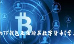 为什么我的TP钱包无法购买