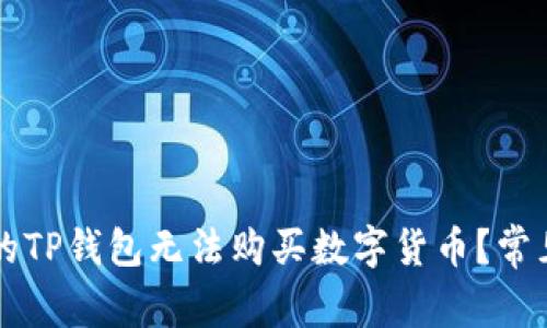 为什么我的TP钱包无法购买数字货币？常见问题解析