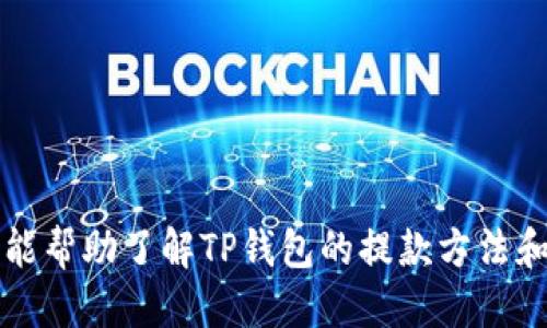 思考一个易于大众且的

  TP钱包提款攻略：简单步骤助你轻松取款！ / 

4个相关的关键词

 guanjianci TP钱包, 提款, 数字货币, 加密钱包 /guanjianci 

### 内容主体大纲

1. **TP钱包简介**
   - 什么是TP钱包
   - TP钱包的功能和优势

2. **提款准备**
   - 注册TP钱包账户
   - 进行身份验证
   - 充值及资产管理

3. **提款流程详解**
   - 打开TP钱包APP
   - 选择提款选项
   - 输入提款金额
   - 选择提款方式
   - 查看手续费与处理时间

4. **常见问题与解决方案**
   - 提款失败的原因
   - 如何处理错误的提款地址
   - 提款延迟的原因与处理

5. **安全提示**
   - 如何保障账户安全
   - 常见的安全陷阱及你的防范措施

6. **总结与前景**
   - 综合建议与未来展望
   - 数字钱包在未来金融中的角色

### 详细内容（部分示例）

#### 1. TP钱包简介

什么是TP钱包
TP钱包是一款多币种数字资产钱包，支持多种主流的加密货币。在数字货币日益普及的今天，TP钱包凭借其便捷性和安全性，成为许多用户的选择。

TP钱包的功能和优势
TP钱包不仅可以存储加密货币，还可进行交易、资产管理和隐私保护等多种功能。此外，TP钱包的用户界面简单易懂，适合新手用户上手使用。

#### 2. 提款准备

注册TP钱包账户
首先，用户需要下载TP钱包官方APP，并按照提示完成注册流程。注册完成后，用户需要设置安全密码，确保账户安全。

进行身份验证
为了遵循相关法律法规，TP钱包要求用户进行身份验证，包括提供身份证明文件等信息。在这一过程中，用户需注意信息的真实性和隐私保护。

充值及资产管理
为进行提款，用户需要确保账户中有足够的余额。TP钱包支持多种充值方式，包括法币充值和数字货币转入。充值后，用户可以随时查看其资产情况，以便进行提款。

#### 3. 提款流程详解

打开TP钱包APP
用户需要打开安装好的TP钱包APP，并输入登录信息进入个人账户。

选择提款选项
在用户主界面上，可以找到“提款”选项，点击进入提款界面。

输入提款金额
在提款界面中，用户需要按照实际需求输入提款金额，并确认其余额满足提款要求。

选择提款方式
TP钱包通常支持多种提款方式，包括提现到银行卡、提币到其他数字钱包等。用户需选择合适的方式。

查看手续费与处理时间
在提交提款请求之前，TP钱包会清晰地展示手续费和预计处理时间，用户需仔细阅读并确认。

#### 4. 常见问题与解决方案

提款失败的原因
提款失败可能由多种原因造成，包括账户未通过身份验证、余额不足、网络问题或系统故障等。用户可以根据提示解决问题，并尝试重新提款。

如何处理错误的提款地址
如果用户不慎输入错误的提款地址，建议立即联系TP钱包客服进行处理，并提供详细信息以便追查。

提款延迟的原因与处理
提款延迟通常与网络或系统问题相关，用户可以通过客服查询具体情况。在大多数情况下，提款处理会在24小时内完成。

#### 5. 安全提示

如何保障账户安全
为了保障账户安全，用户应定期更换密码，启用双重身份验证，避免在公共场所使用TP钱包进行交易。

常见的安全陷阱及你的防范措施
一些恶意软件和网络钓鱼手段可能会窃取用户信息，用户需保持警觉，并通过官网获取信息。

### 总结与前景

综合建议与未来展望
由于数字货币的不断发展，TP钱包在未来会有更多的功能和安全保障措施出现，用户应持续关注相关动态，确保自身资产安全。

数字钱包在未来金融中的角色
随着越来越多的人接受数字货币，数字钱包将在未来的金融生态系统中发挥越来越重要的角色，TP钱包也将继续在这一领域中创新与发展。

---

## 相关问题

1. **TP钱包的安全性如何？**
2. **TP钱包支持哪些加密货币？**
3. **提款请求通常需要多长时间处理？**
4. **TP钱包的提款手续费高吗？**
5. **如何重新设置TP钱包的密码？**
6. **TP钱包是否支持国际提款？**
7. **用户如何联系TP钱包客服？**

每个问题可以根据上述框架逐个展开并详细介绍。希望这些信息能帮助了解TP钱包的提款方法和其他相关知识。