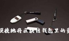 如何安全便捷地将区块链