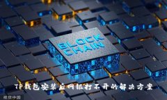 TP钱包安装后网银打不开的