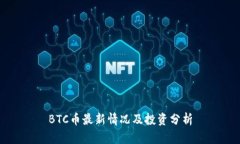 BTC币最新情况及投资分析