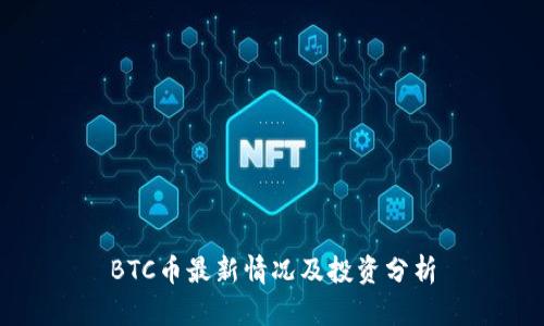 BTC币最新情况及投资分析