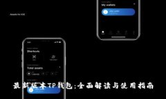 最新版本TP钱包：全面解读