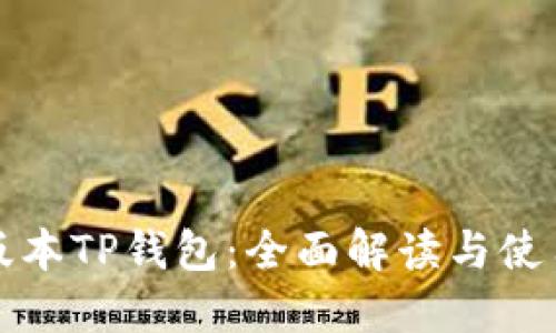 最新版本TP钱包：全面解读与使用指南