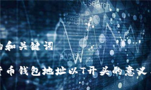 思考的和关键词

数字货币钱包地址以T开头的意义与应用