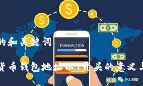 思考的和关键词

数字货币钱包地址以T开头的意义与应用